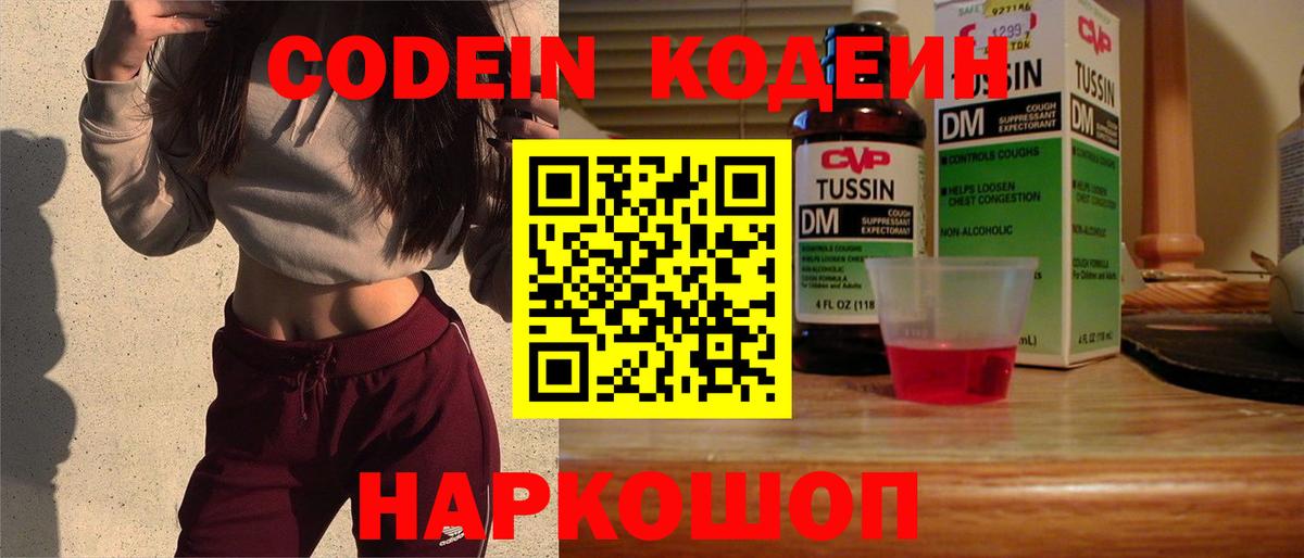 Кодеин Purple Drank  Вход с VPN  Заинск 