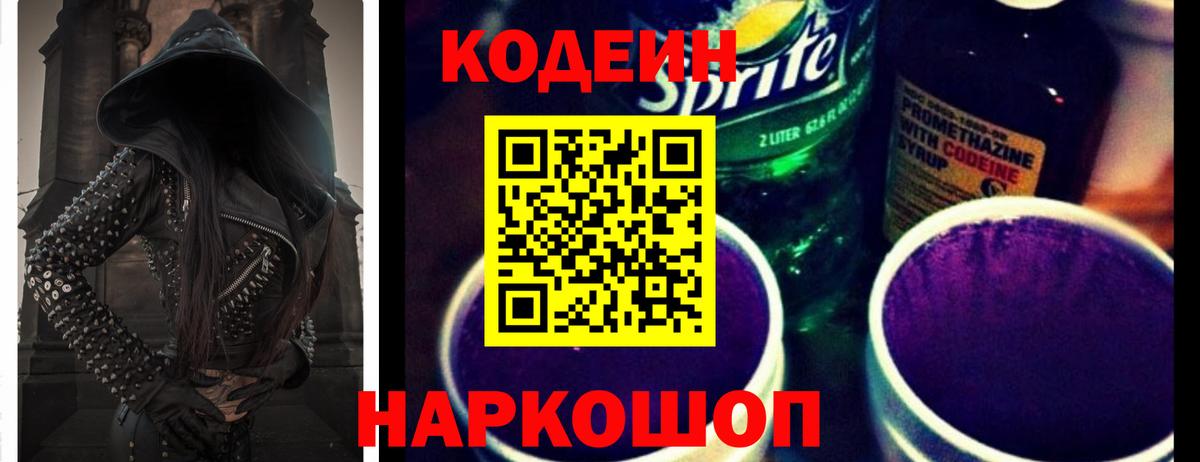 Codein напиток Lean (лин) Заинск